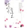 당신이좋아요(단편)박윤애