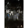 사자의새벽(1~4완)퓨전