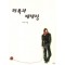 하록과배태랑(단편) 이선미