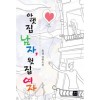 아랫집남자 윗집여자(단편)유경