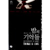 밤의기억들(단편) 토머스 H.쿡