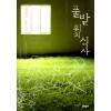 풀밭위의식사(단편)