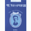 에드가상 수상 작품집 1-3   정태원