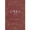 프러포즈(단편) 에마 다시