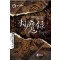 봉마록(1~6완) 신무협
