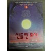 신들린도시(1~4완) 스티븐킹