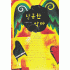 달콤한악마(단편) 이경하