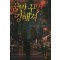 꿈만꾸면강해져(1~12완) 현대
