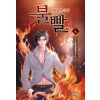 불빨 1-17 완결 현대 판타지