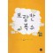 보람찬복수(단편) 고은상
