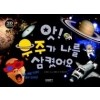 앗!우주가나를삼켰어요(단편)