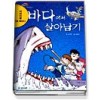 서바이벌만화과학상식7:바다에서 살아남기(단편)