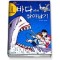 서바이벌만화과학상식7:바다에서 살아남기(단편)