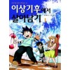서바이벌만화과학상식 이상기후에서살아남기(1~2)