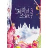 폐하의소꿉친구(1~3완)송주희
