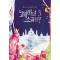 폐하의소꿉친구(1~3완)송주희