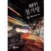 HEY 철가방(1~7완) 현대