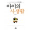 아이의 사생활(단편)