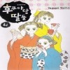 후쿠야당딸들(1~11완)