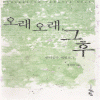 오래오래그후(단편)정선화