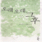 오래오래그후(단편)정선화