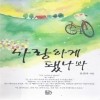 사랑하게됐나봐(단편) 유진아
