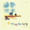 순정만화처럼(단편) 박윤후
