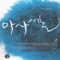 아사셀(1~2완) 문정