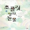초콜릿양파눈물(1~2완)정승현