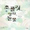 초콜릿양파눈물(1~2완)정승현