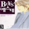 BOYS에스테(1~7완)