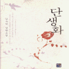 단생화(단편)김수민