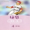 나인 nine(1~4완) 코믹/2001년 희귀도서