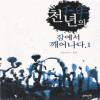 천년의잠에서깨어나다(1~2완) 은빛사비
