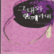 그대와함께라면(단편) 린다하워드
