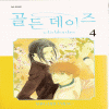 골든데이즈(1~8완)