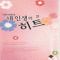 내인생의히트(1~2완) 이정숙
