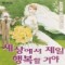 세상에서제일행복할꺼야(단편)