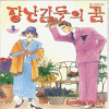 장난감들의꿈(1~5완)
