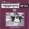 사무라이풍첩(1~12완)