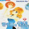 한여름의연인(1~6완)