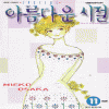 아름다운시절(1~11완)