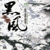黑風 흑풍(1~8완) 신무협