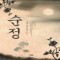 純情 순정(단편) 나나문