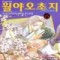 월야오초지(1~6완)