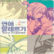 연애알레르기(1~4완)