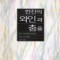 한잔의와인과춤을(단편)제인 엔 크렌츠
