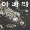 아바라(상,하)
