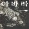 아바라(상,하)