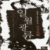 일월광륜(1~7완) 신무협